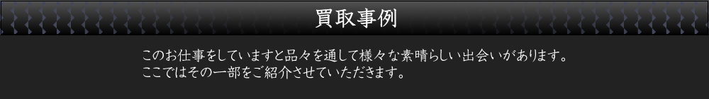 買取事例