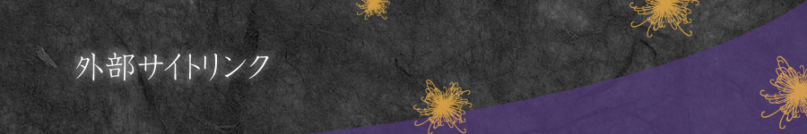 外部サイトリンク
