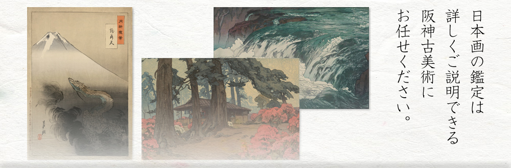 日本画の鑑定は詳しくご説明できる阪神古美術にお任せください。