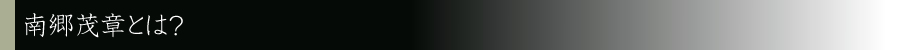 南郷茂章とは？