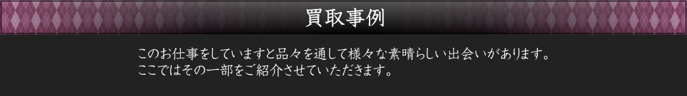 買取事例