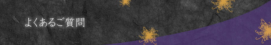よくあるご質問