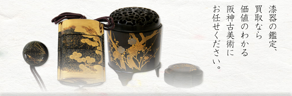 漆器の鑑定、買取なら価値のわかる阪神古美術にお任せください。