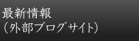 最新情報（外部サイトブログ）