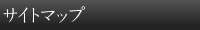 サイトマップ