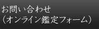 お問い合わせ（オンライン鑑定フォーム）