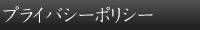 プライバシーポリシー