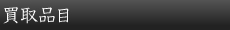 買取品目