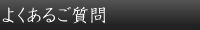 よくあるご質問