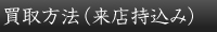 買取方法（来店持込み）