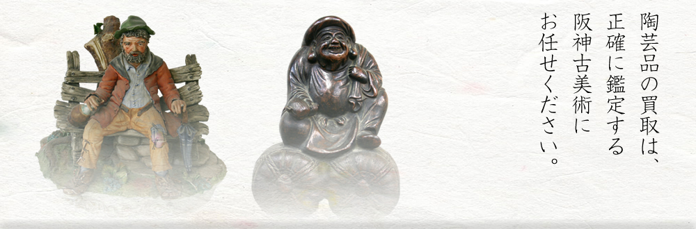 陶芸品の買取は、正確に鑑定する阪神古美術にお任せください。