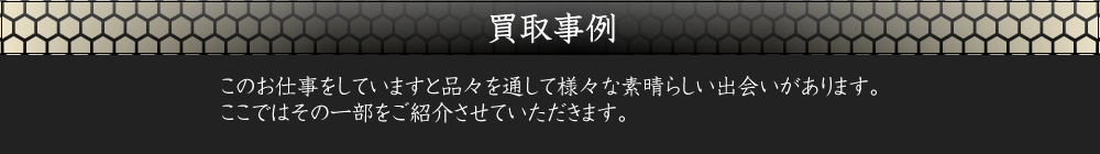 買取事例