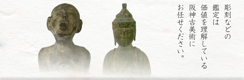 彫刻などの鑑定は価値を理解している阪神古美術にお任せください。