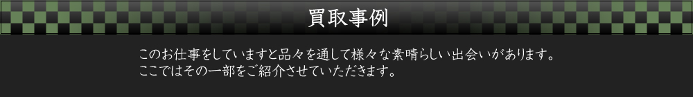 買取事例