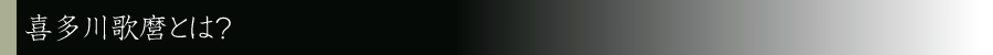 喜多川歌麿とは？