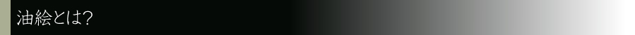 油絵とは？