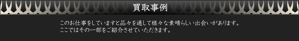 買取事例
