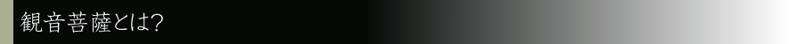 観音菩薩とは？