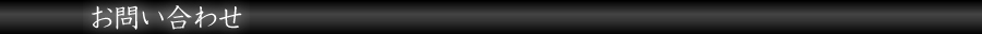 お問い合わせ